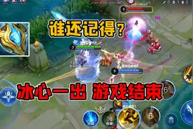 被大仙带火的冰心既能减攻速又能减cd，为什么却不如不详呢？视频封面