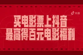 上抖音买电影票，最高可得百元电影福利视频封面