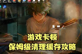 DNF卡顿解决方法之清理缓存详细步骤！手把手保姆级攻略视频封面
