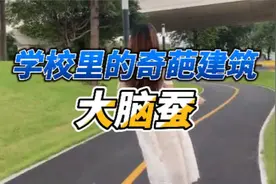 学校里的奇葩建筑