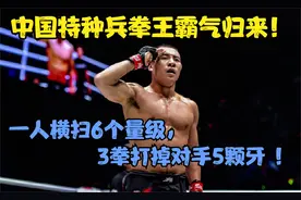 中国特种兵拳王霸气归来！一人横扫6个量级，3拳打掉对手5颗牙视频封面