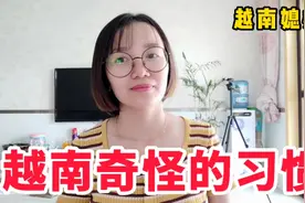 越南媳妇讲越南奇怪的习惯，中国朋友们能接受这些习惯吗？视频封面