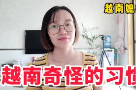 越南媳妇讲越南奇怪的习惯，中国朋友们能接受这些习惯吗？视频封面