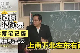 倪海厦:上南下北左东右西,古时候为什么这样制定?(天纪字幕笔记)视频封面
