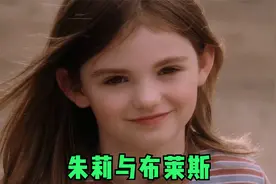 朱莉和布莱斯从小是好朋友，两个人是同班同学