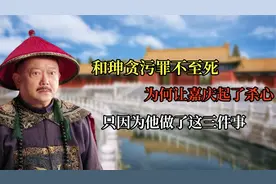 和珅贪污罪不至死，为何让嘉庆起了杀心？只因为他做了这三件事视频封面