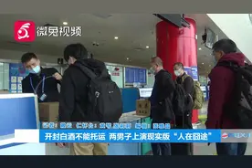 开封的白酒不能托运，贵州两男子现场吹瓶瓶！视频封面