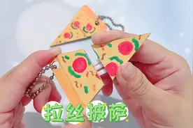 自制网红拉丝披萨，硬卡纸做的小挂件，解压又好玩视频封面
