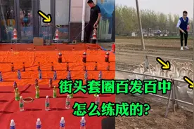 左手圈王：民间套圈高手，小圈套大鹅百发百中，看完你也会了视频封面