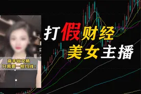 美女财经主播称一根均线就能战胜市场，你信吗？撕开她专业的伪装视频封面