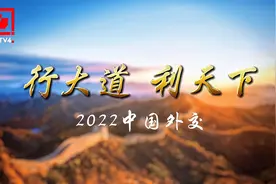 2022中国外交：行大道 利天下视频封面