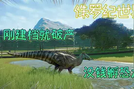 侏罗纪世界进化02：实验室三次孵化恐龙失败，刚开的存档直接破产视频封面