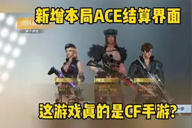 这次更新加入本局ACE结算展示！这界面还是CF手游?