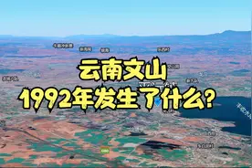 云南文山，1992年三千武警围剿云南平远街，美国以为要开战视频封面