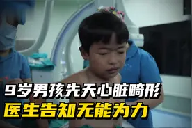 9岁男孩先天心脏畸形，医生告知无能为力，停跳7小时后奇迹发生视频封面