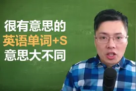 英语中一些很有趣的单词加了S就是另一个意思了？跟山姆学英语视频封面