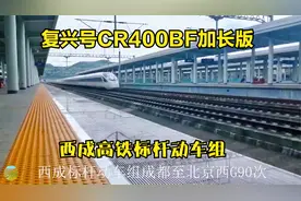 成都至北京最快的标杆动车组，全程仅停4站，CR400BF加长版担任视频封面