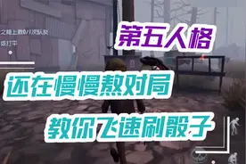 第五人格：还在慢慢熬对局？学会这个方法，轻松刷骰子！视频封面