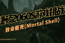 捷硕2060S游戏挑战开始——致命躯壳(Mortal Shell)视频封面