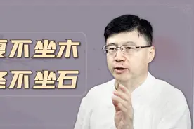 “夏不坐木，冬不坐石”，老话说的啥讲究？都是为健康着想视频封面