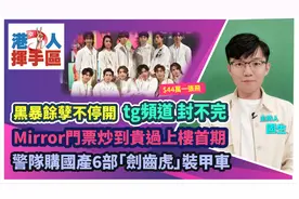 黑暴馀孽不停开tg频道 ︱警队购国产6部「剑齿虎」视频封面