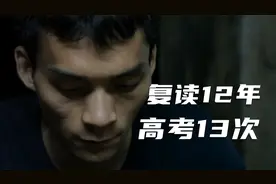 复读12年，高考13次，究竟是职业高考人，还是为了理想奋斗？视频封面