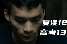 复读12年，高考13次，究竟是职业高考人，还是为了理想奋斗？视频封面
