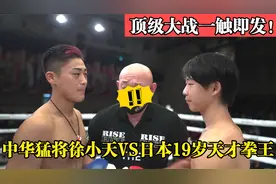 日本19岁天才拳王18战18胜扬言要30秒KO对手，中华猛将徐小天请战视频封面
