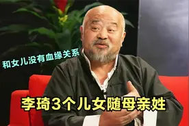 老戏骨李琦3个孩子都随母姓，女儿还不是亲生的！背后原因太感人视频封面