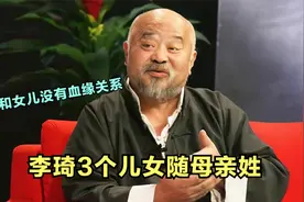 老戏骨李琦3个孩子都随母姓，女儿还不是亲生的！背后原因太感人视频封面