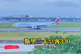 斯里兰卡空客330 南航波音777飞机先后降落广州白云机场，好漂亮视频封面