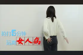 女人每天拍打臀部5分钟，打通经络气血，宫寒痛经离你远远的视频封面