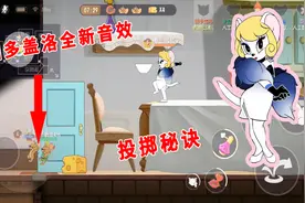 猫和老鼠手游：母猫柔美音效上线，魅惑满满，附送一份投掷秘诀视频封面