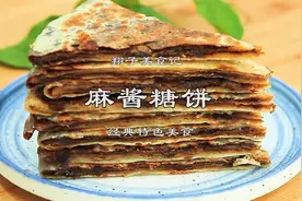 正宗的麻酱糖饼，酥脆香甜，简单好做，非常详细的教程视频封面