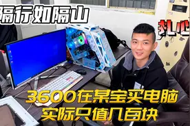 花三千多在淘宝买了台电脑，被坑惨了，粉丝说就值几百块钱