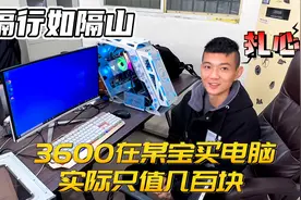 花三千多在淘宝买了台电脑，被坑惨了，粉丝说就值几百块钱