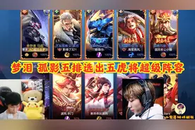 梦泪五排体验五虎将组合，意外发现隐藏属性，前期直接打崩对面视频封面
