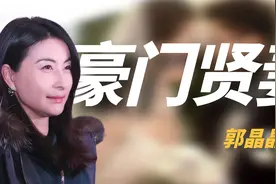 “豪门贤妻”郭晶晶：一张照片帮霍启刚成功圈粉，为丈夫仕途铺路视频封面