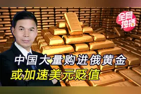 抛售1130亿美债后，中国加快美元换黄金，7月从俄运回7.5亿元视频封面