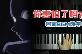 史上最让人害怕的钢琴教学？5分钟教会你《名侦探柯南》恐怖BGM！视频封面