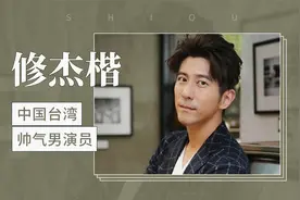 中国台湾帅气男演员—修杰楷视频封面