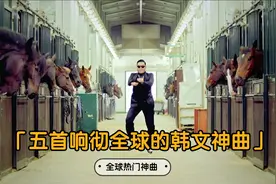 五首响彻全球的韩文神曲，时隔十年依旧不过时，你都听过几首？视频封面