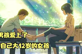 男孩爱上了比自己大12岁的女孩，一部直击人心的治愈动漫视频封面