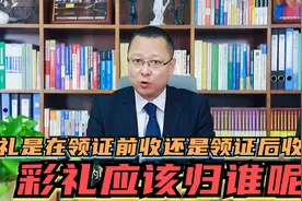 彩礼是在领证前收还是领证后收？彩礼应该归谁呢？视频封面