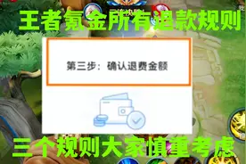 王者开启退款功能，三个规则大家一定要知道，另外新英雄安戈来了视频封面