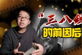 朝鲜半岛“三八线”你了解多少？仅仅出自抗美援朝吗？视频封面