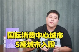 国际消费中心城市已定，5座城市入围，对我们有什么好处呢？视频封面