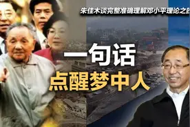 朱佳木谈完整准确理解邓小平理论之四：一句话点醒梦中人视频封面