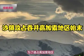 沙俄攻占吞并高加索地区始末视频封面