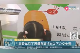 儿童乘车优惠有变！不看身高看年龄，6岁以下可免费坐公交视频封面